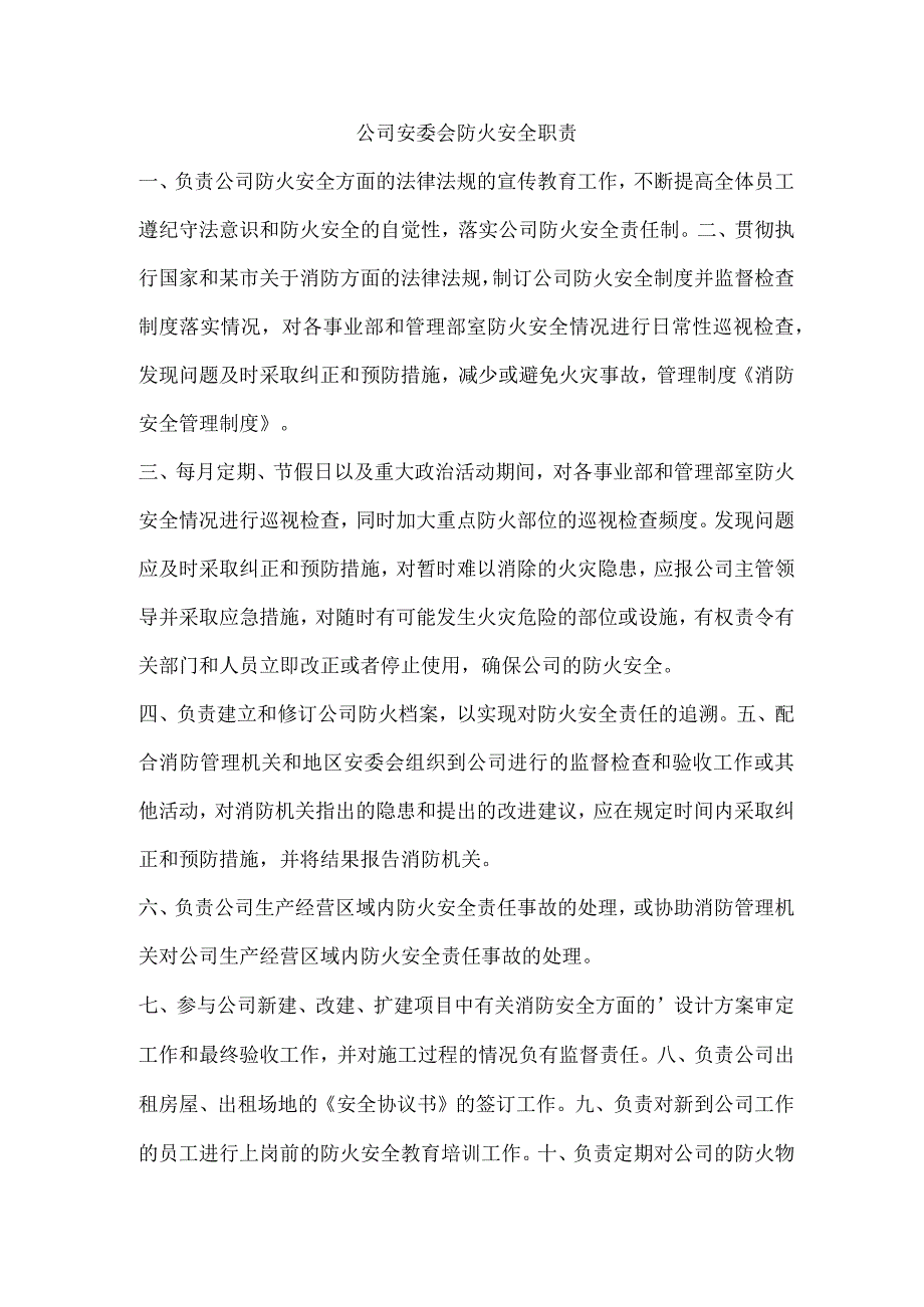 公司安委会防火安全职责.docx_第1页