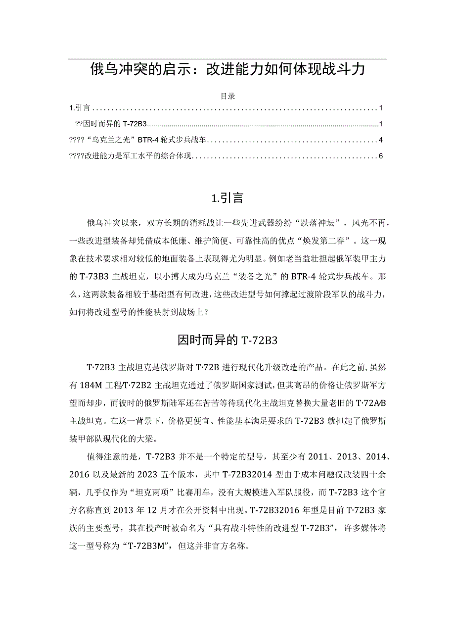 俄乌冲突的启示：改进能力如何体现战斗力.docx_第1页