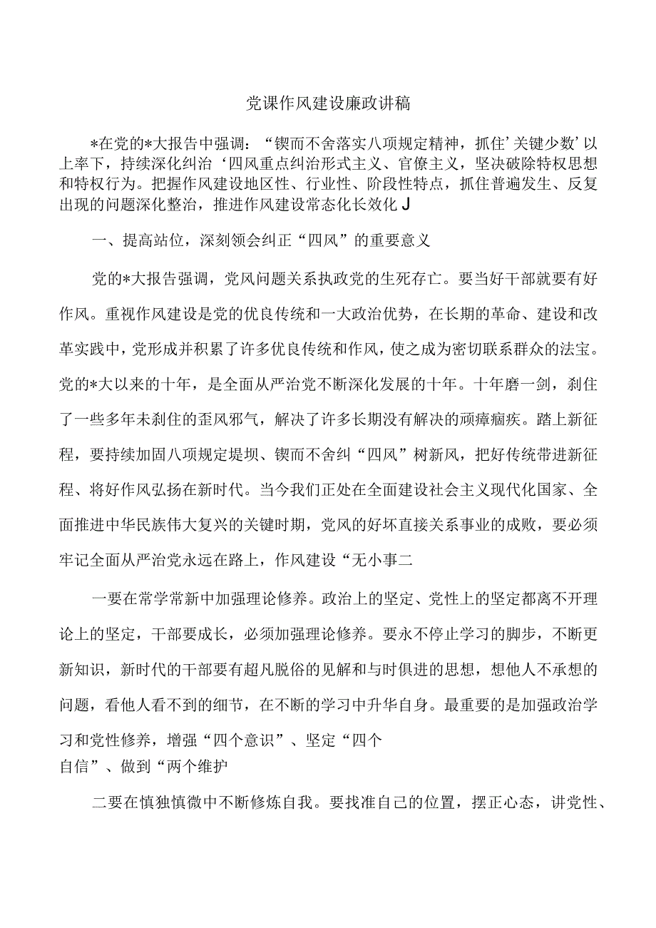 党课作风建设廉政讲稿.docx_第1页