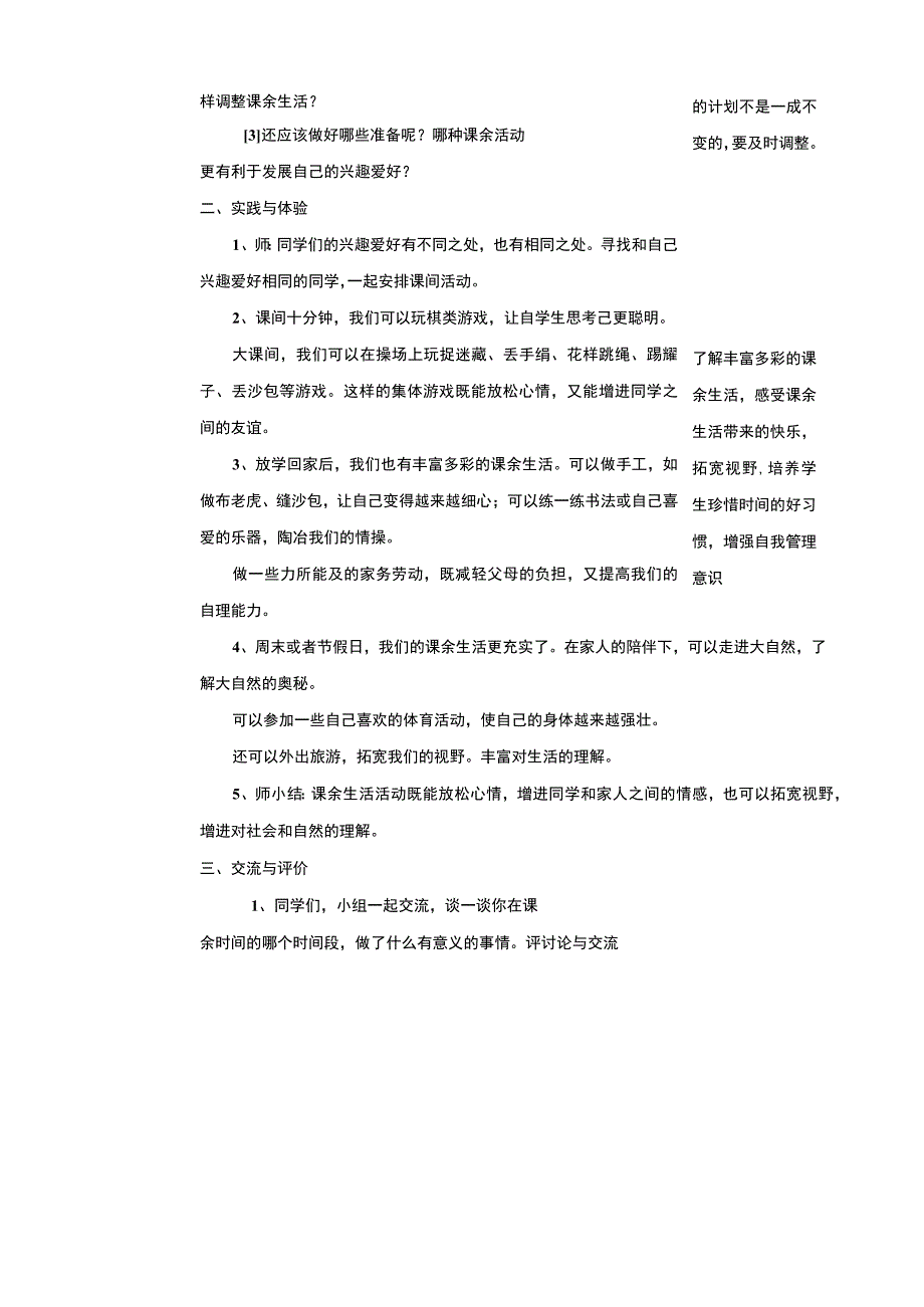 【鲁科版】《综合实践活动》四上 第二单元 第3课《丰富多彩的课余活动》教案.docx_第2页