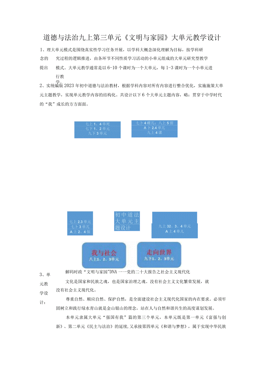 【大单元教学设计】道德与法治九上第三单元《文明与家园》第2课时 凝聚价值追求 单元规划+课时教案.docx_第1页