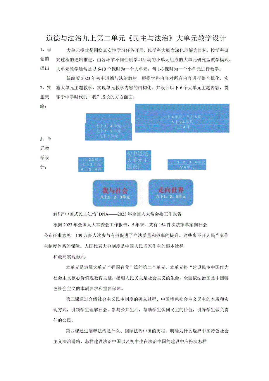 【大单元教学设计】道德与法治九上第二单元《民主与法治》第5课时 单元成长课 单元规划+课时教案.docx_第1页