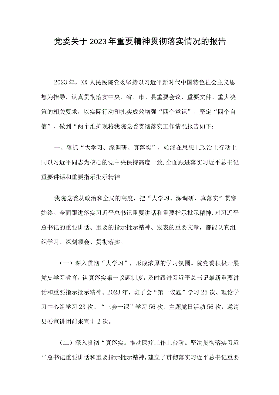 党委关于2023年重要精神贯彻落实情况的报告.docx_第1页