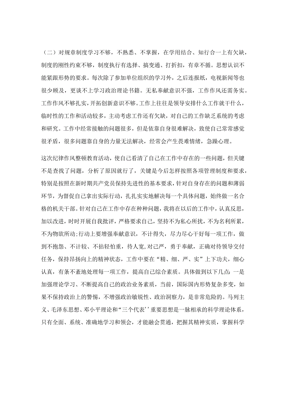 党员纪律作风整顿自查报告.docx_第2页