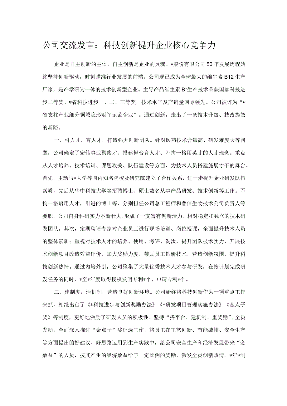 公司交流发言：科技创新提升企业核心竞争力.docx_第1页