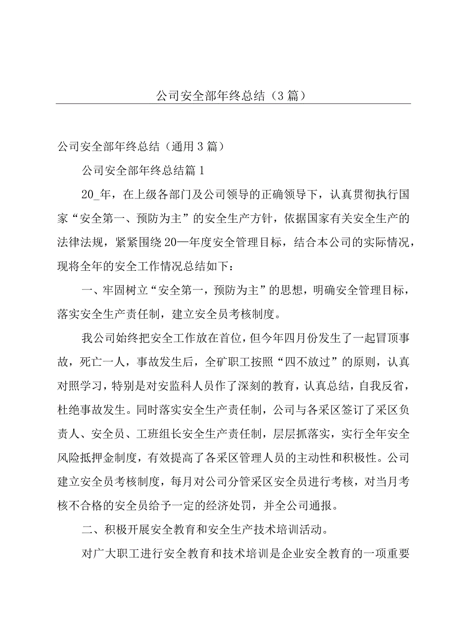 公司安全部年终总结3篇.docx_第1页