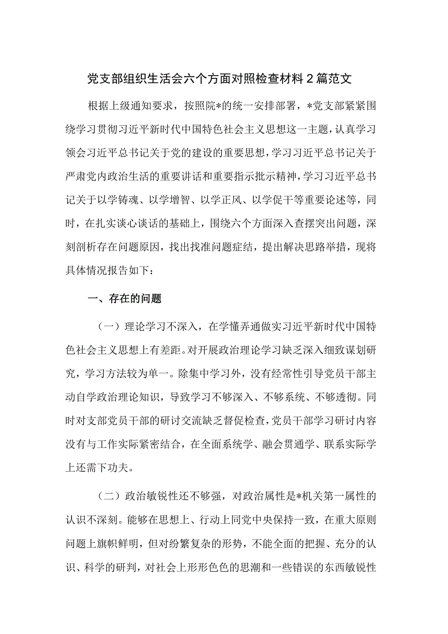 党支部组织生活会六个方面对照检查材料2篇范文.docx_第1页