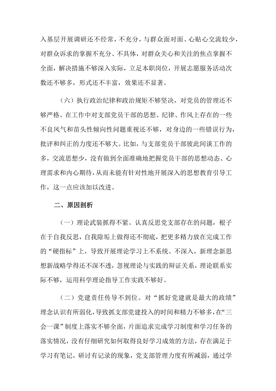 党支部组织生活会六个方面对照检查材料2篇范文.docx_第3页