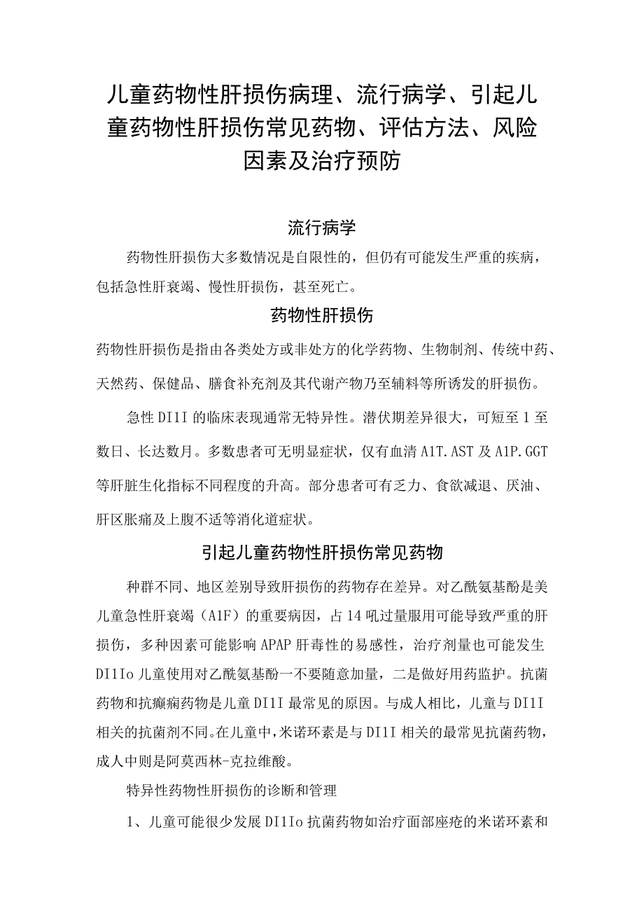 儿童药物性肝损伤病理、流行病学、引起儿童药物性肝损伤常见药物、评估方法、风险因素及治疗预防.docx_第1页