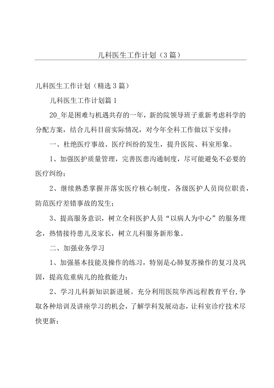 儿科医生工作计划（3篇）.docx_第1页