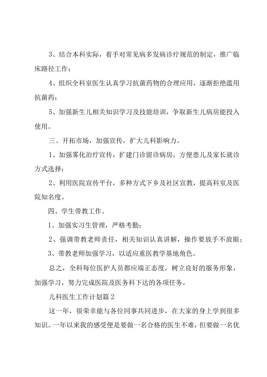 儿科医生工作计划（3篇）.docx_第2页