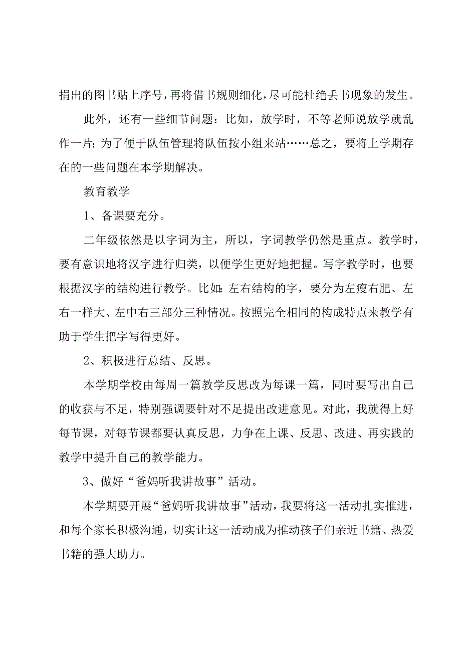 二年级上学期班的工作计划范文（20篇）.docx_第3页