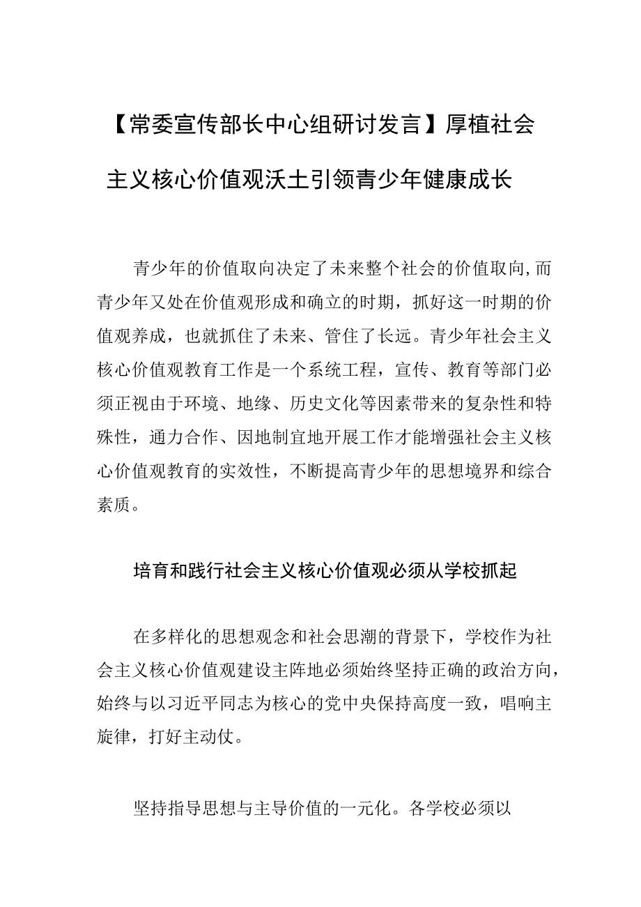 【常委宣传部长中心组研讨发言】厚植社会主义核心价值观沃土引领青少年健康成长.docx_第1页