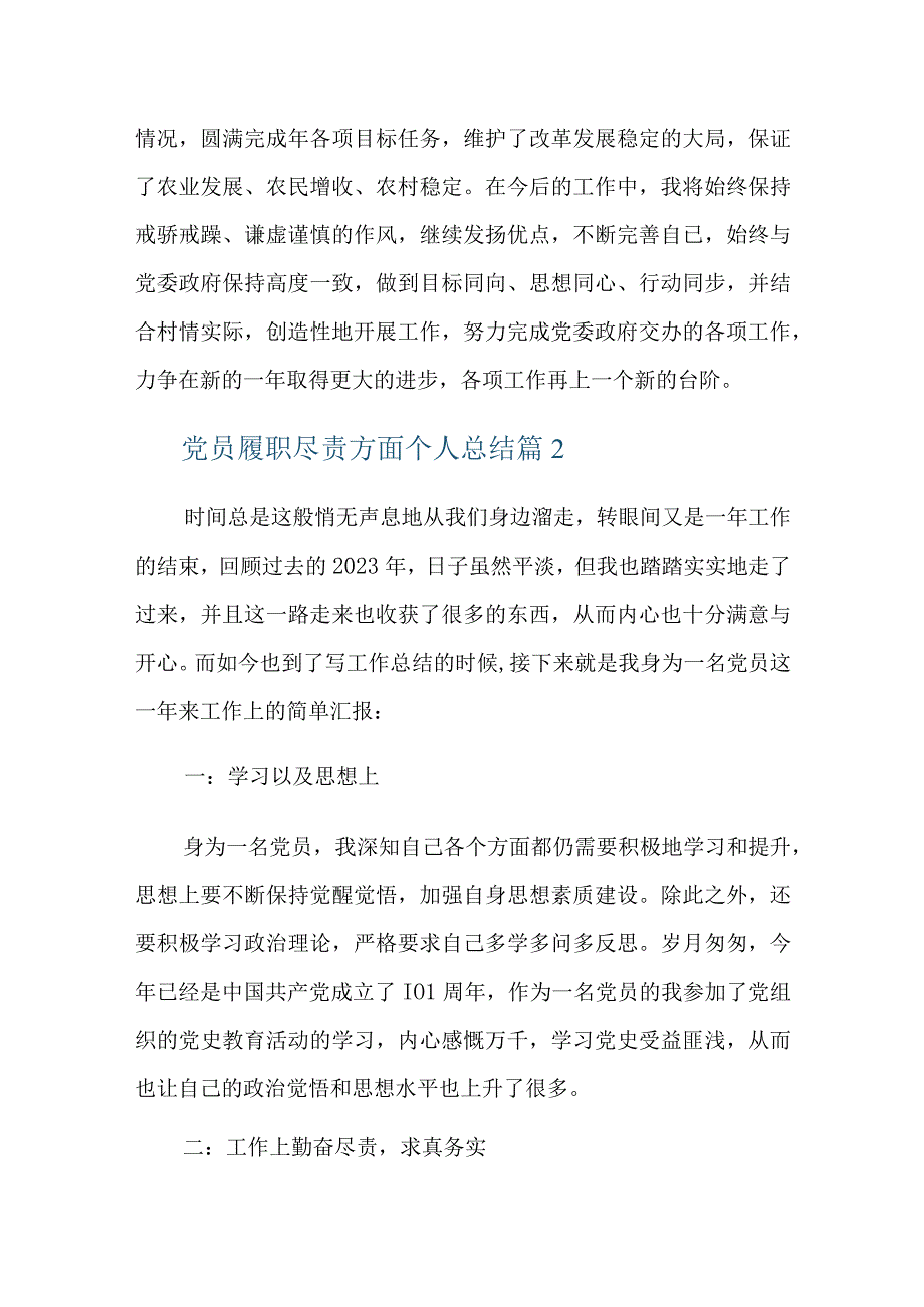 党员履职尽责方面个人总结三篇.docx_第3页