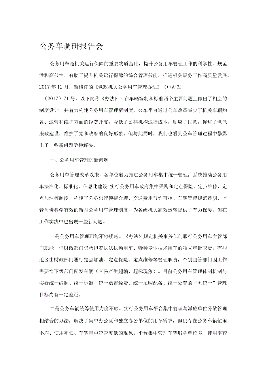 公务车调研报告会.docx_第1页