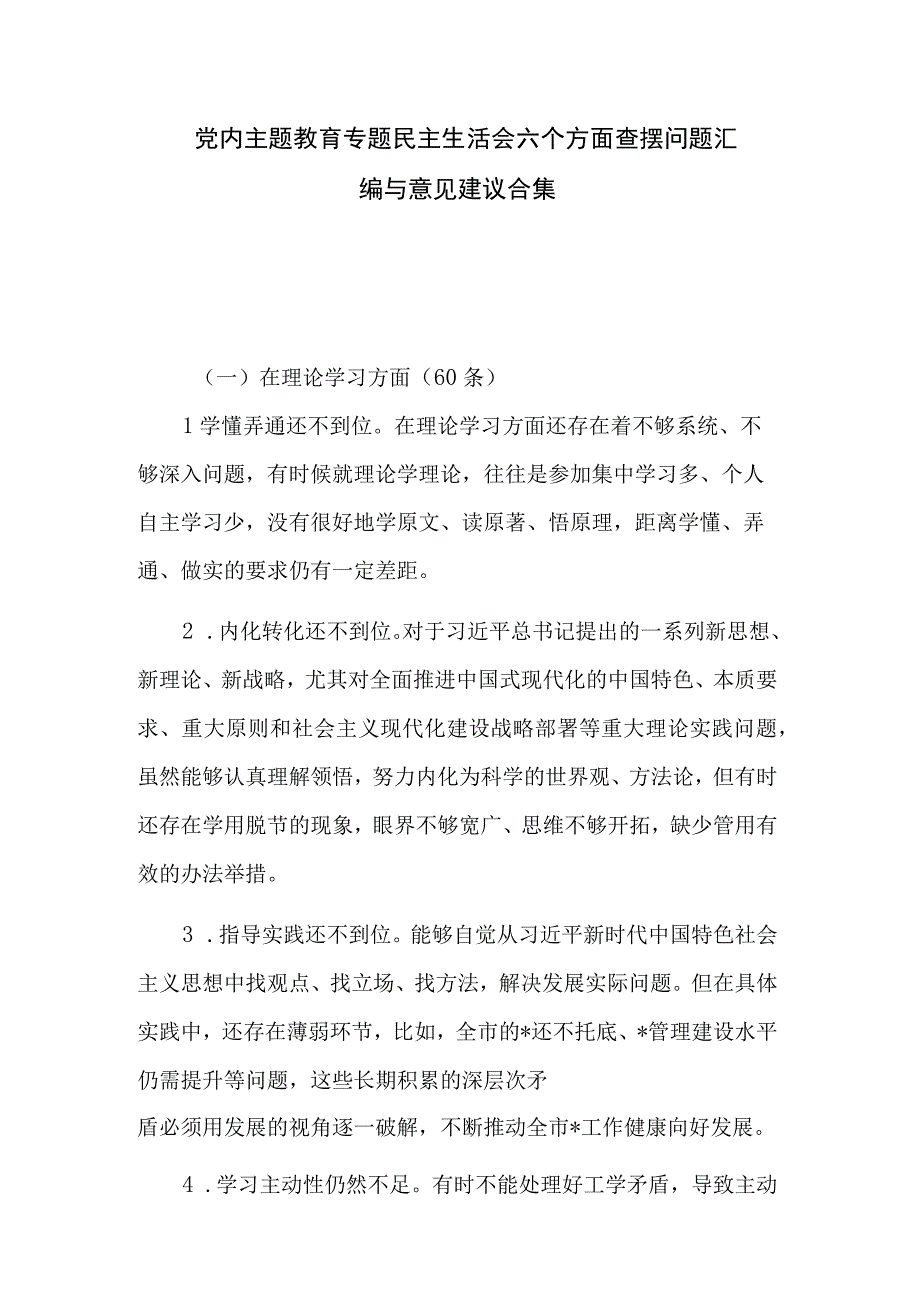 党内主题教育专题民主生活会六个方面查摆问题汇编与意见建议合集.docx_第1页