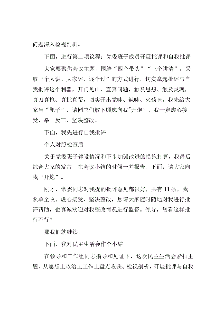 党委班子考核民主生活会主持发言提纲.docx_第2页