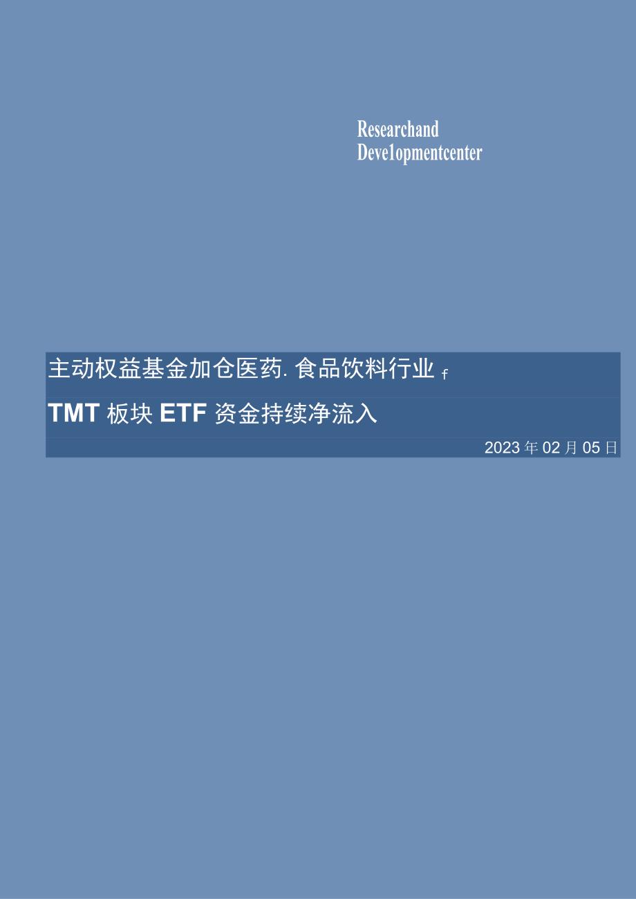 【医疗研报】基金研究周报：主动权益基金加仓医药、食品饮料行业TMT板块ETF资金持续净流入-202.docx_第1页