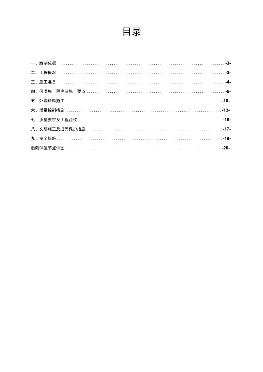 保温和外墙涂料施工方案分析.docx_第2页