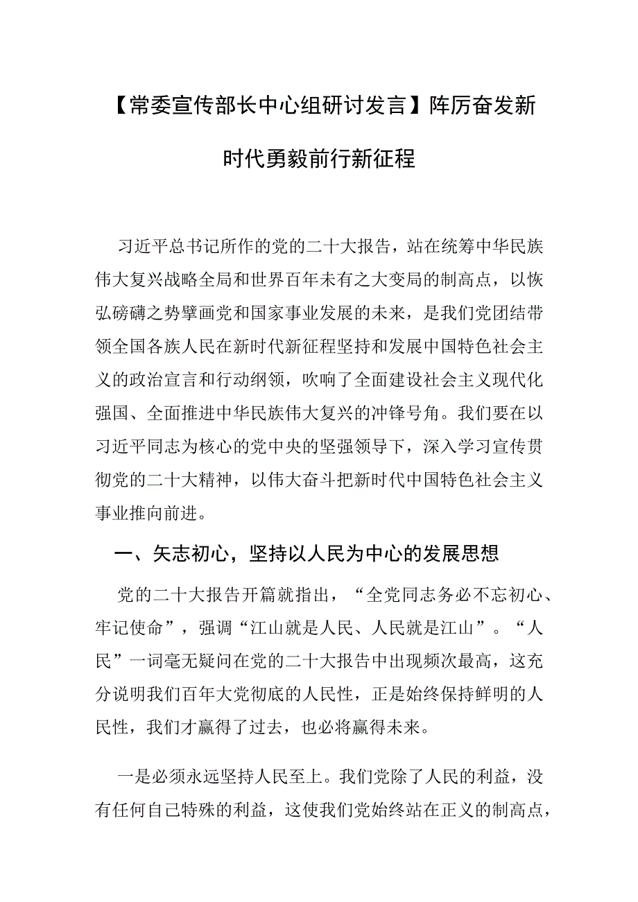 【常委宣传部长中心组研讨发言】踔厉奋发新时代 勇毅前行新征程.docx_第1页