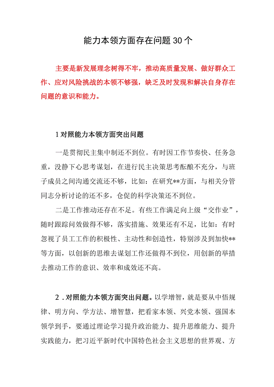 党员干部个人对照能力本领方面存在的突出问题30个(2023年第二批主题教育专题民主组织生活会）.docx_第1页