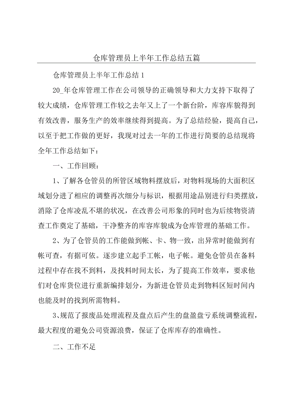 仓库管理员上半年工作总结五篇.docx_第1页