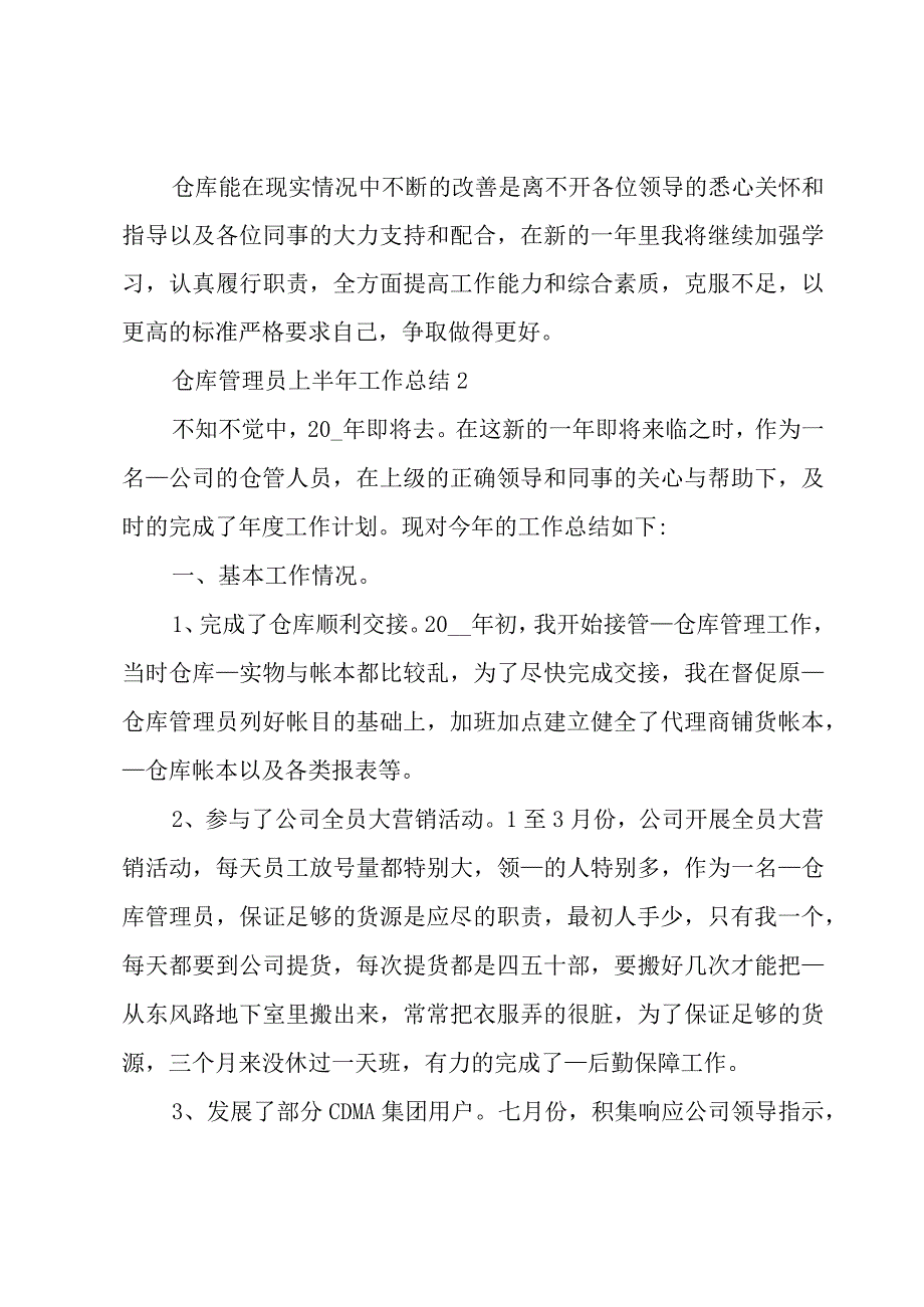 仓库管理员上半年工作总结五篇.docx_第3页