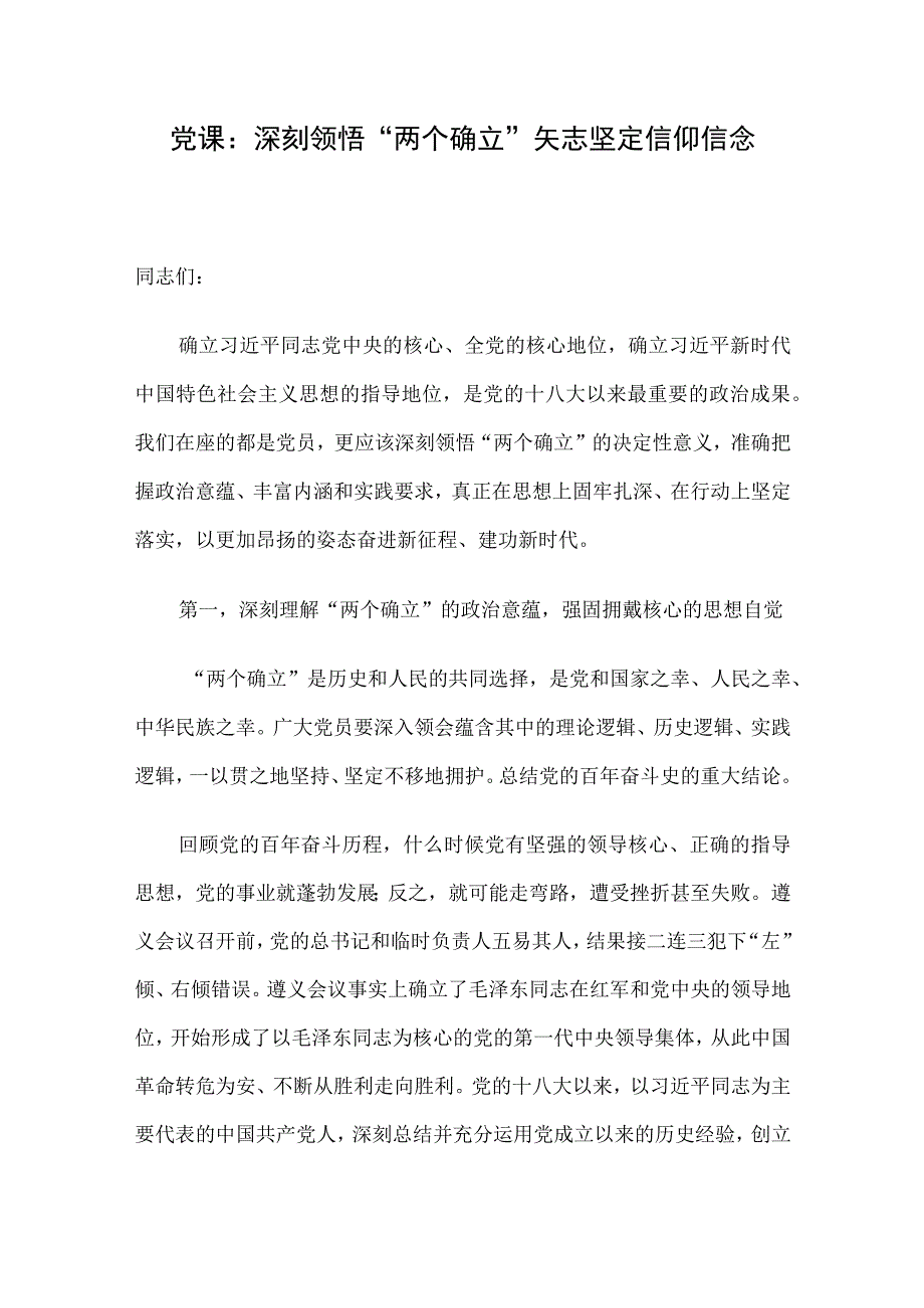 党课：深刻领悟“两个确立”矢志坚定信仰信念.docx_第1页