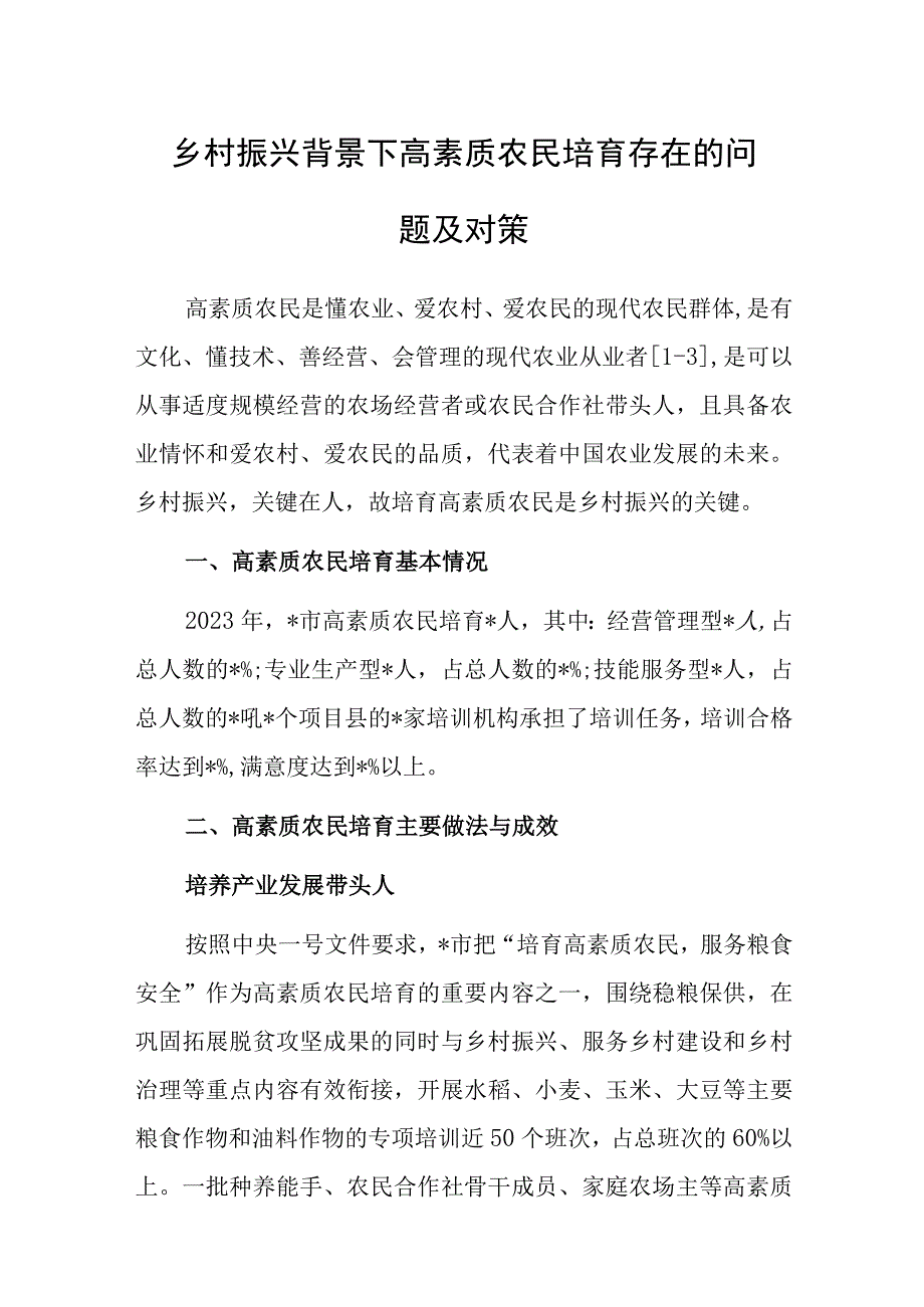 党课：乡村振兴背景下高素质农民培育存在的问题及对策.docx_第1页