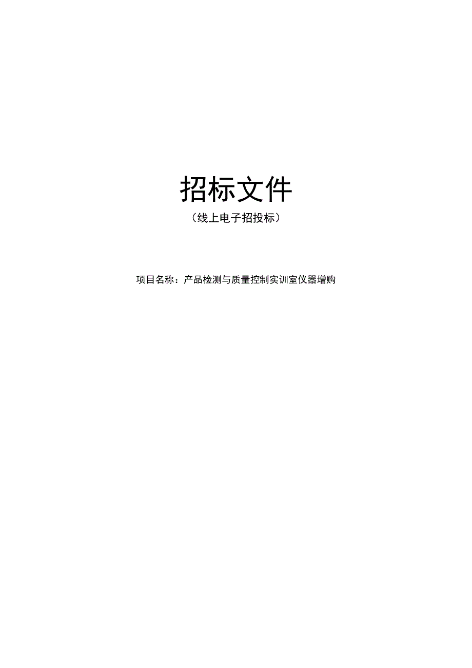 产品检测与质量控制实训室仪器增购招标文件.docx_第1页