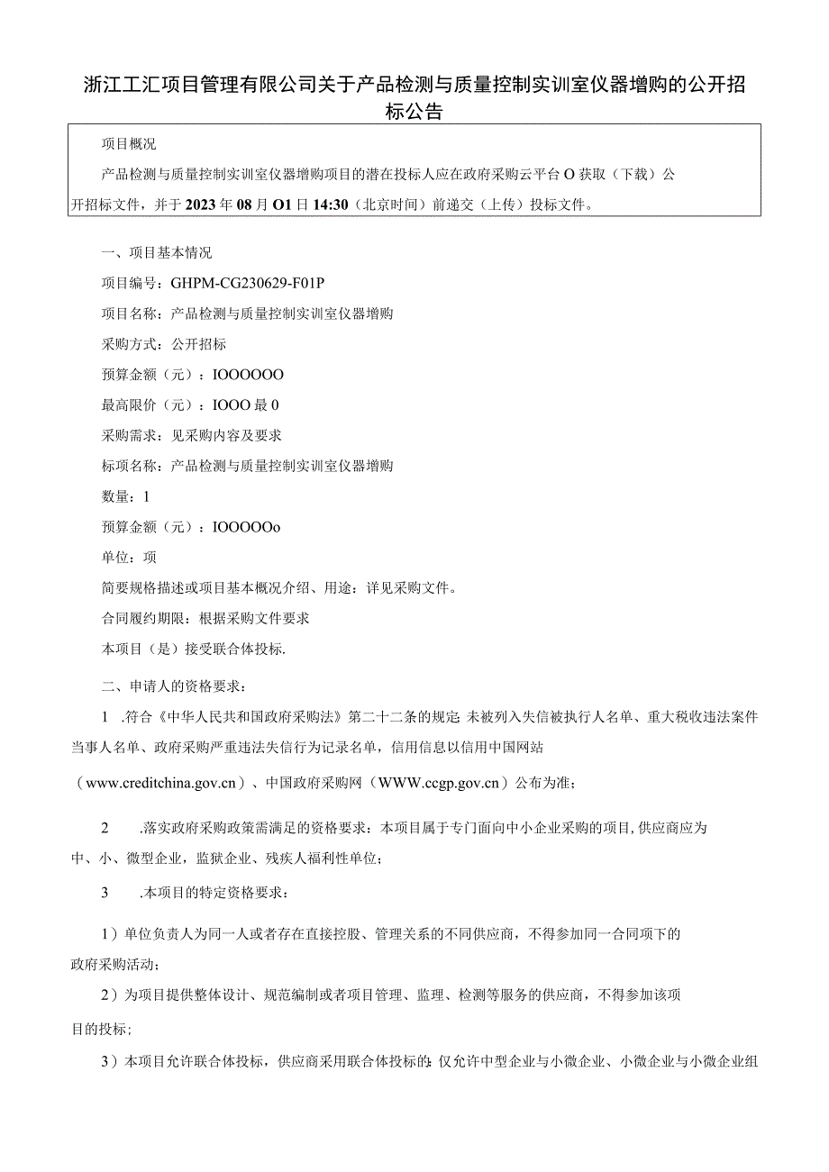 产品检测与质量控制实训室仪器增购招标文件.docx_第3页