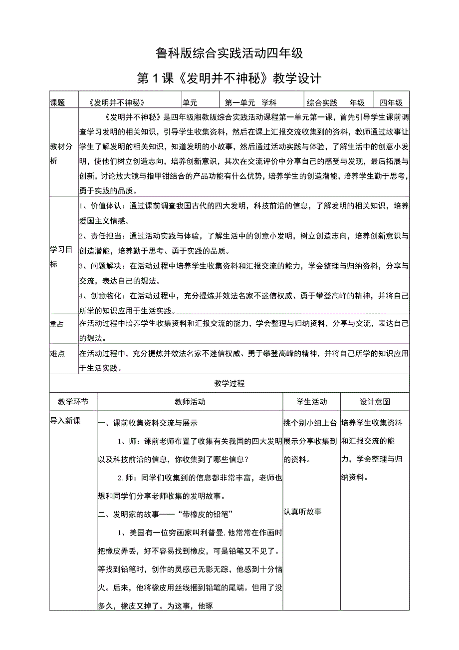 【鲁科版】《综合实践活动》四上 第1课《发明并不神秘》教案.docx_第1页