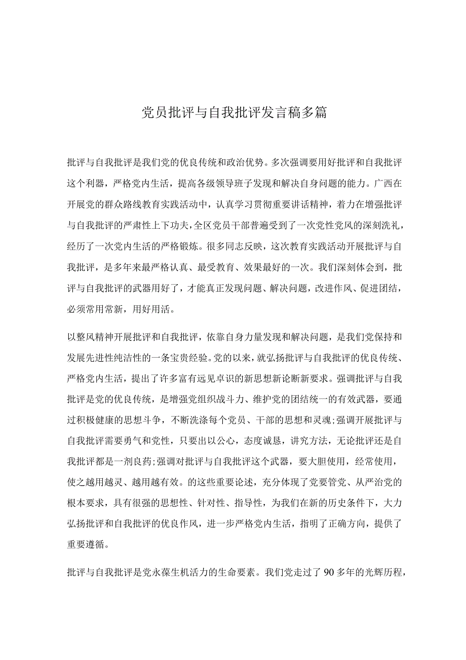 党员批评与自我批评发言稿多篇.docx_第1页