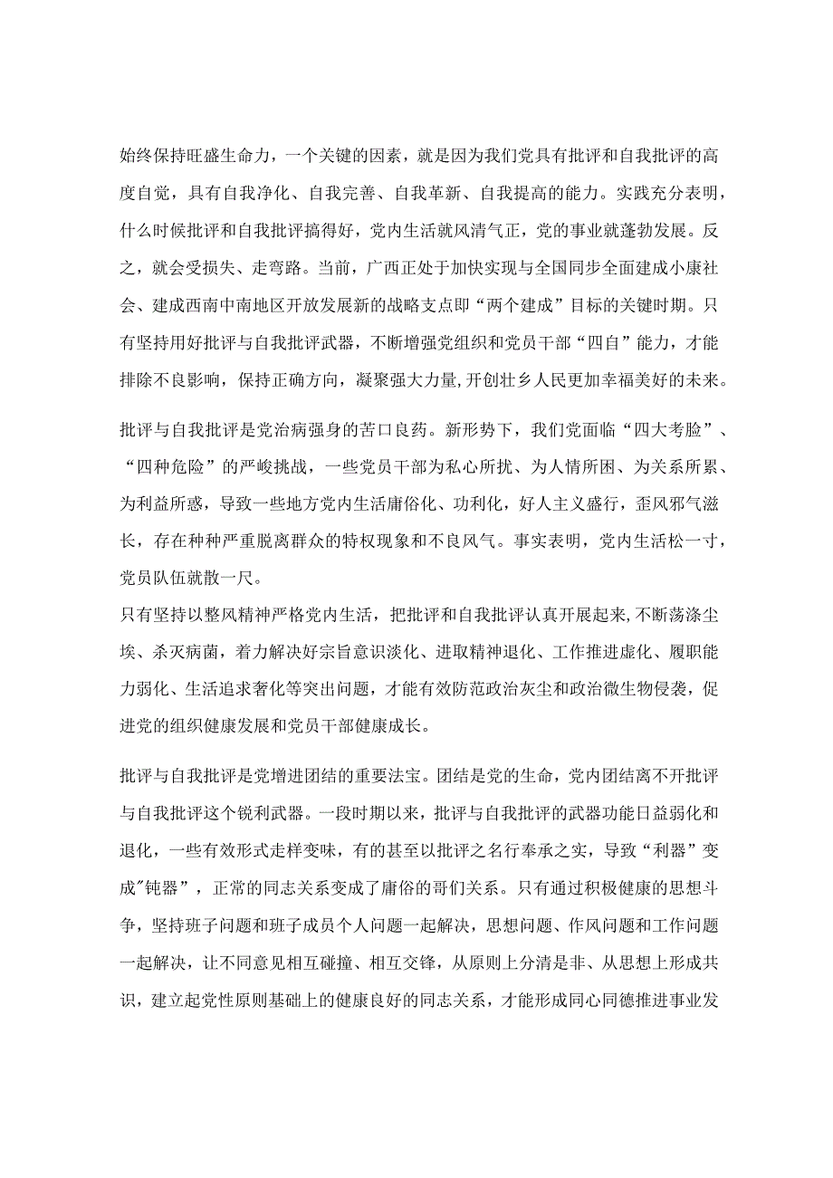 党员批评与自我批评发言稿多篇.docx_第2页