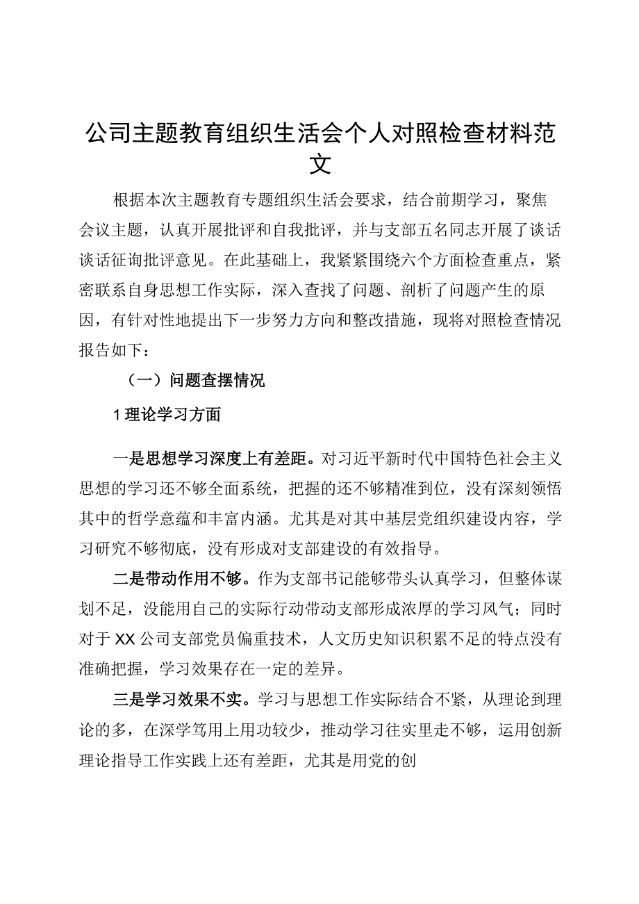 公司主题教育组织生活会个人对照检查材料（企业检视剖析六个方面剖析发言提纲）.docx_第1页