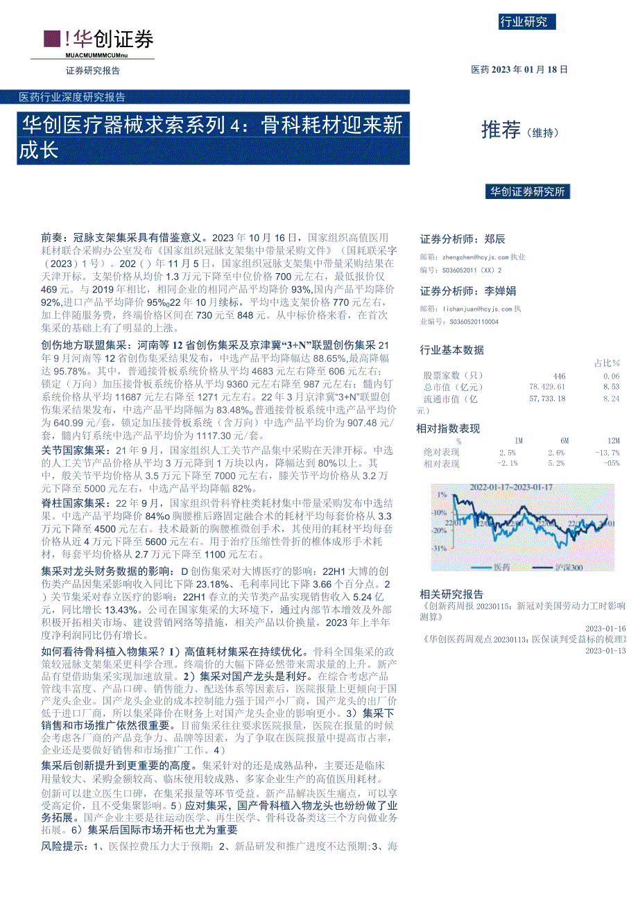 【医疗研报】医药行业深度研究报告：华创医疗器械求索系列4骨科耗材迎来新成长-20230118-华创.docx_第1页