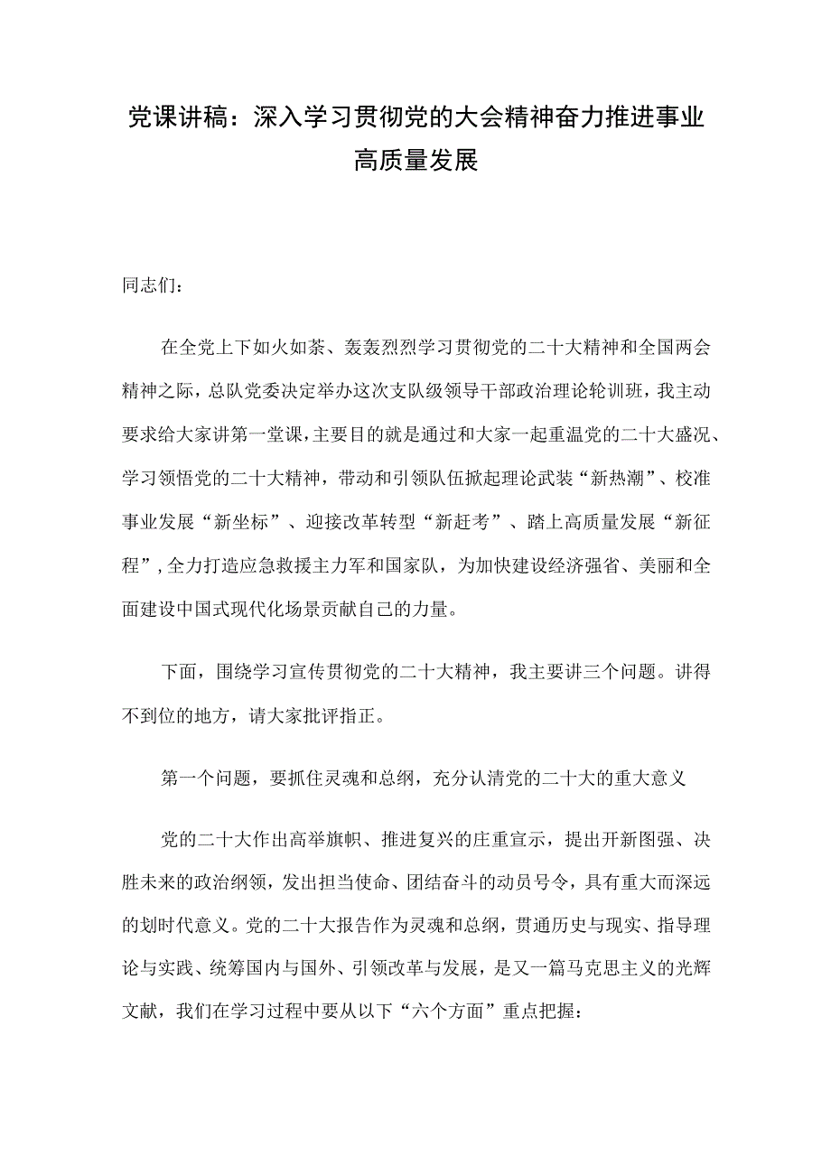 党课讲稿：深入学习贯彻党的大会精神 奋力推进事业高质量发展.docx_第1页