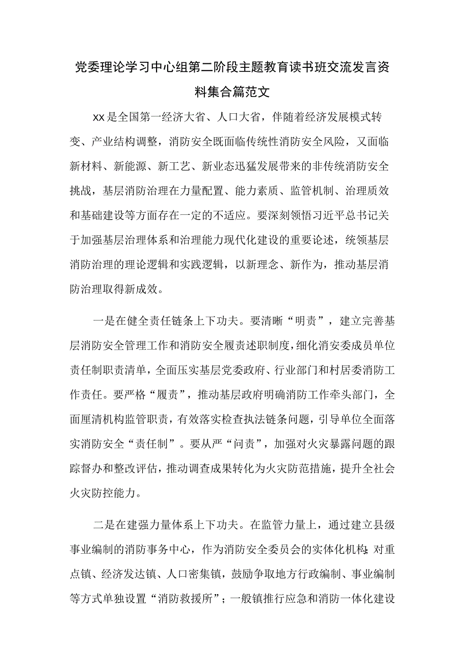 党委理论学习中心组第二阶段主题教育读书班交流发言资料集合篇范文.docx_第1页