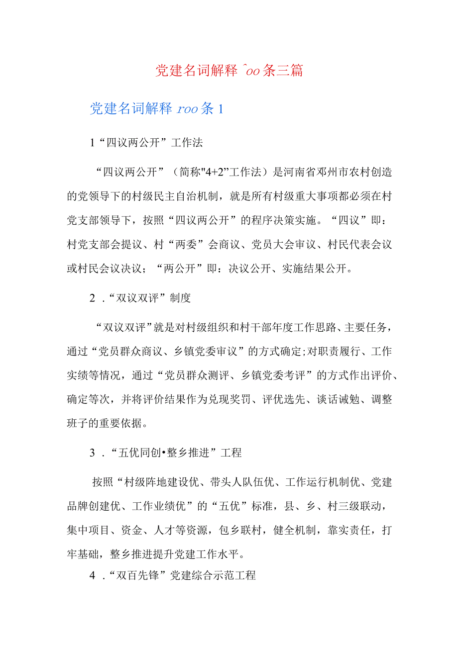 党建名词解释100条三篇.docx_第1页