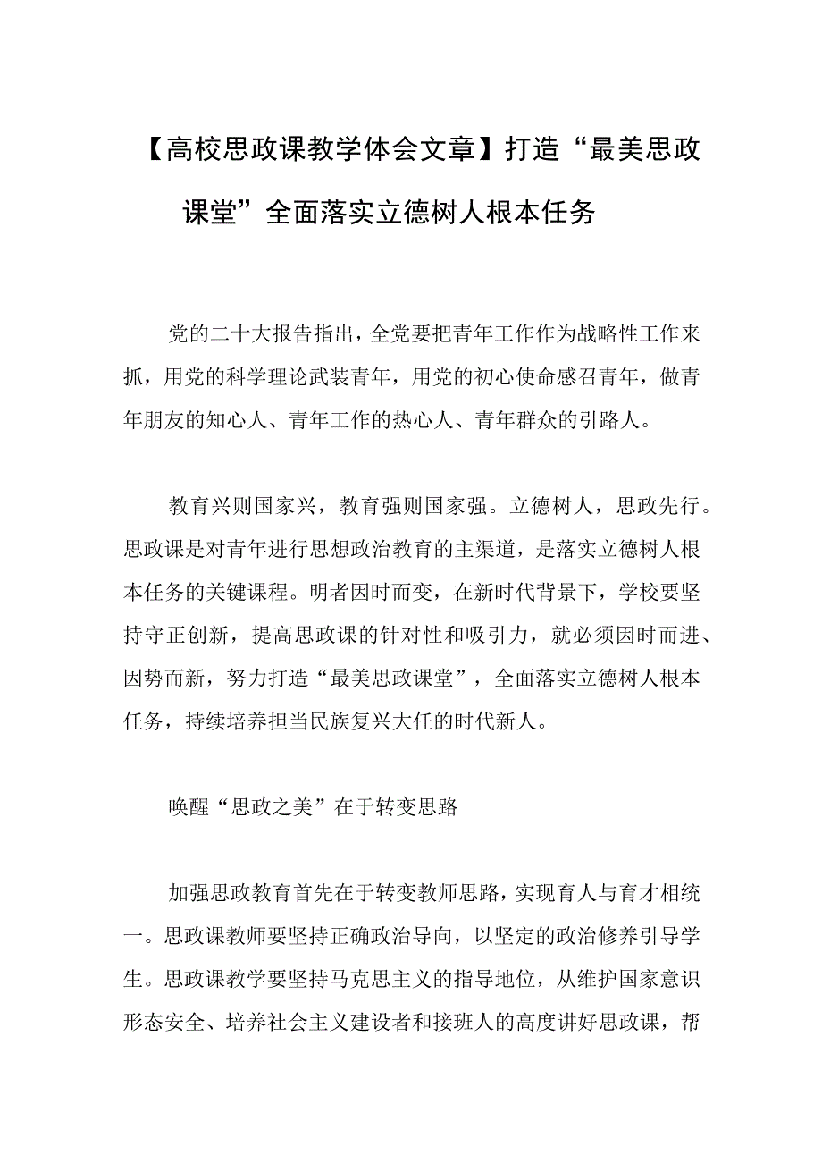 【高校思政课教学体会文章】打造“最美思政课堂” 全面落实立德树人根本任务.docx_第1页