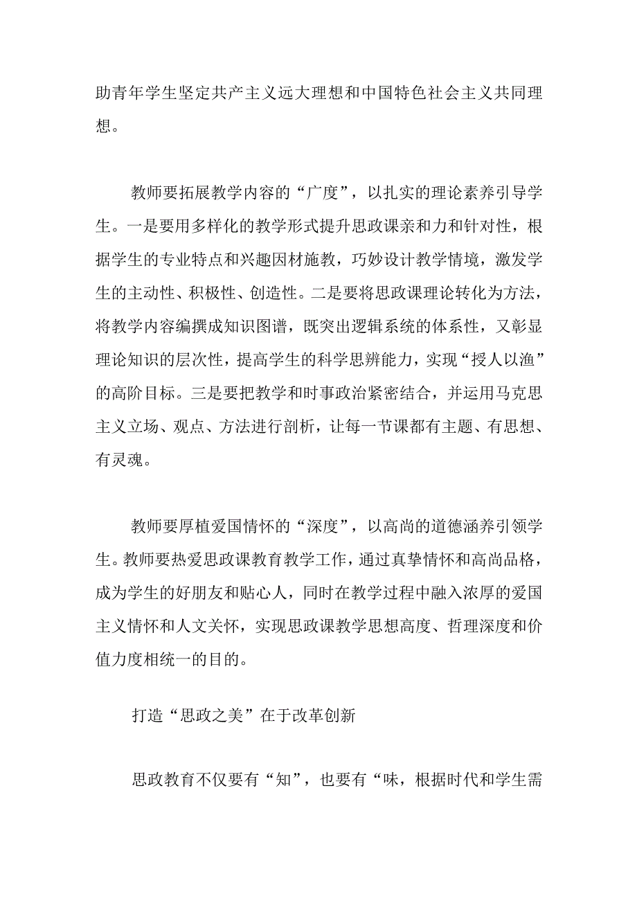 【高校思政课教学体会文章】打造“最美思政课堂” 全面落实立德树人根本任务.docx_第2页