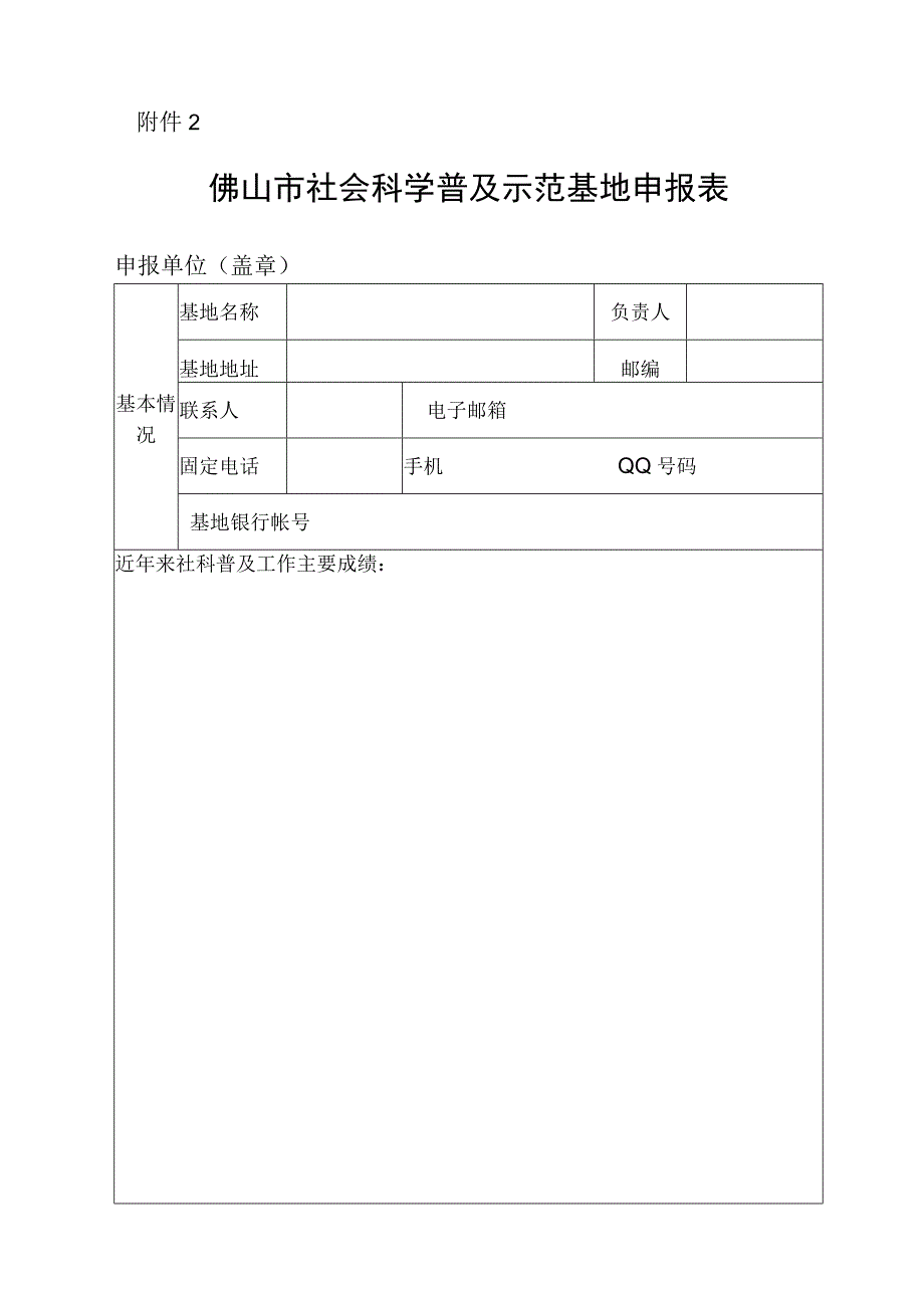 佛山市社会科学普及示范基地申报表.docx_第1页