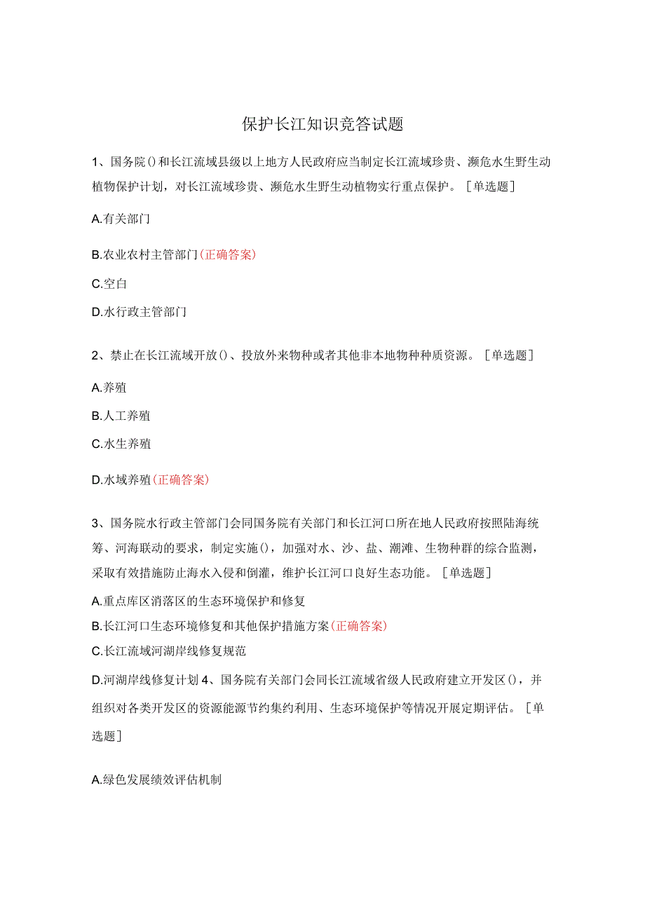 保护长江知识竞答试题.docx_第1页