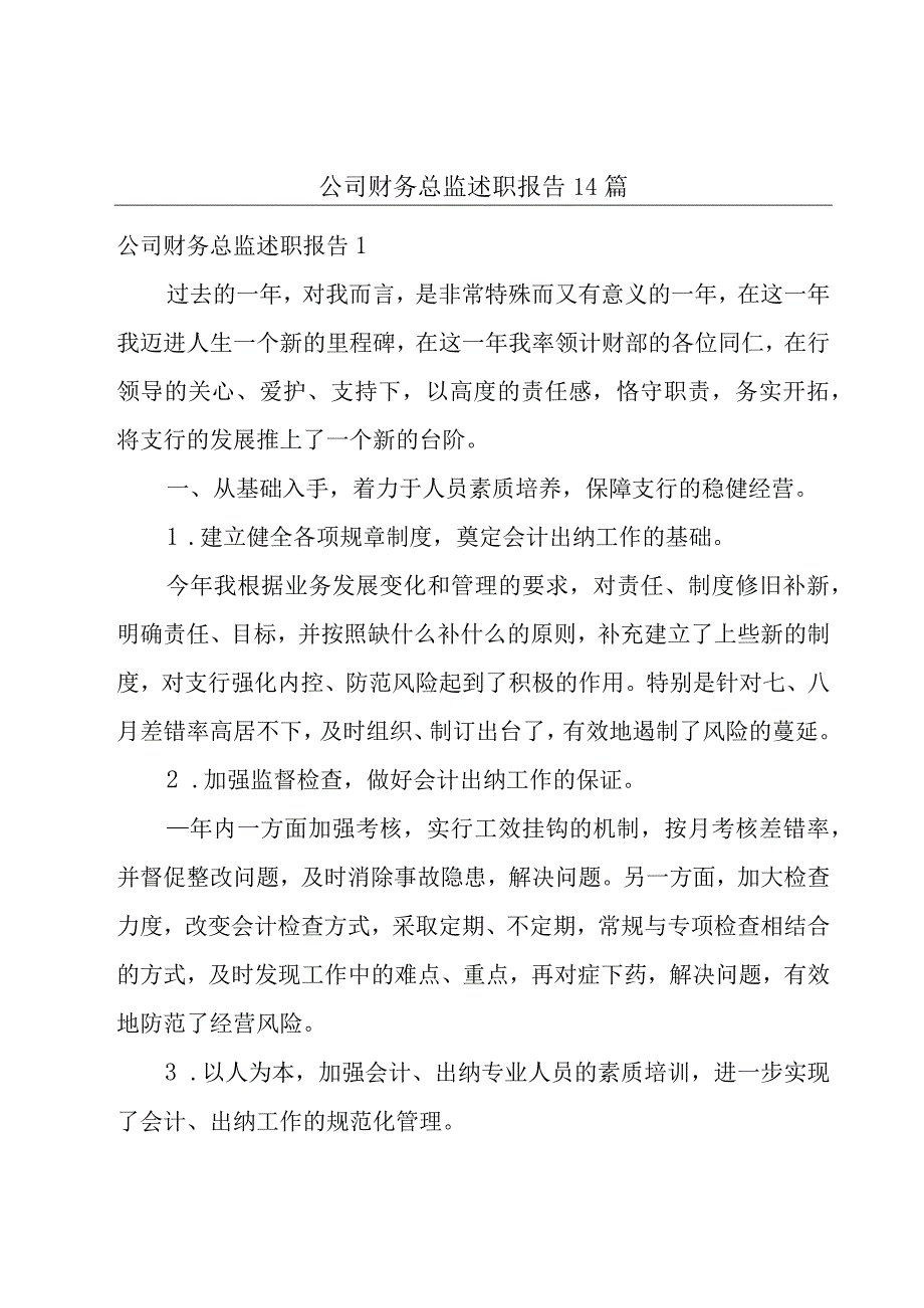 公司财务总监述职报告14篇.docx_第1页