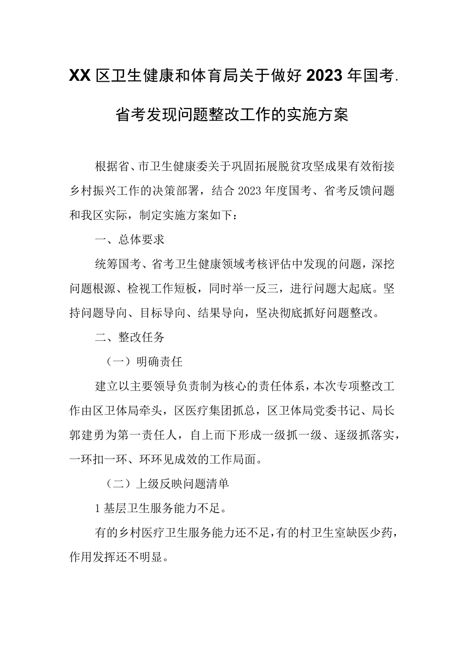 党区卫生健康和体育局关于做好2022年国考、省考发现问题整改工作的实施方案.docx_第1页