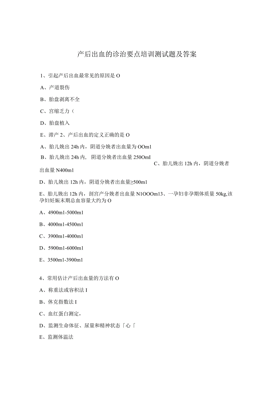 产后出血的诊治要点培训测试题及答案.docx_第1页