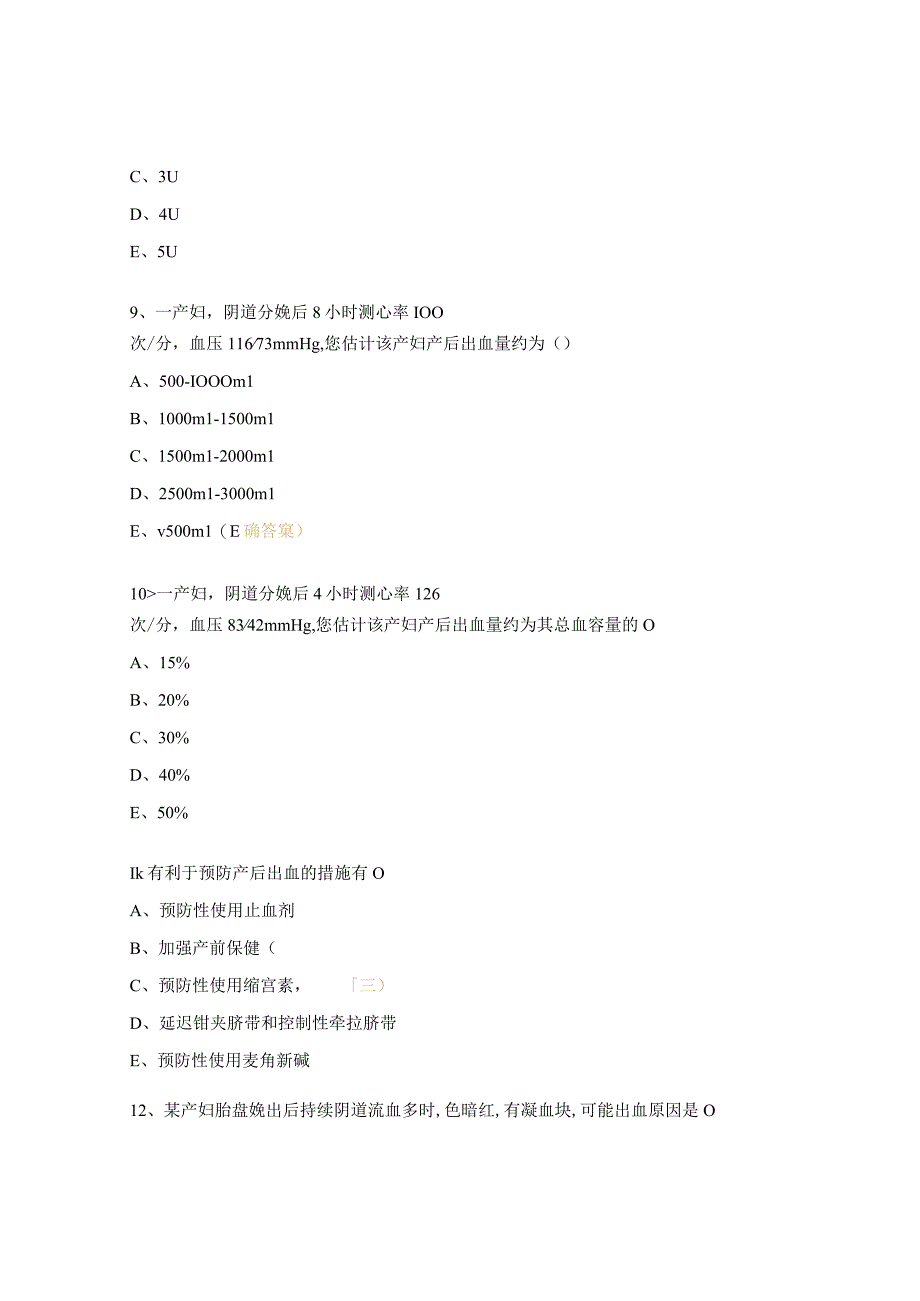 产后出血的诊治要点培训测试题及答案.docx_第3页