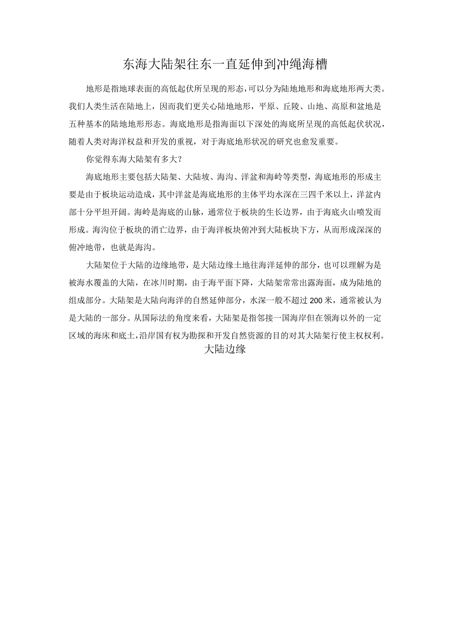 东海大陆架往东一直延伸到冲绳海槽.docx_第1页