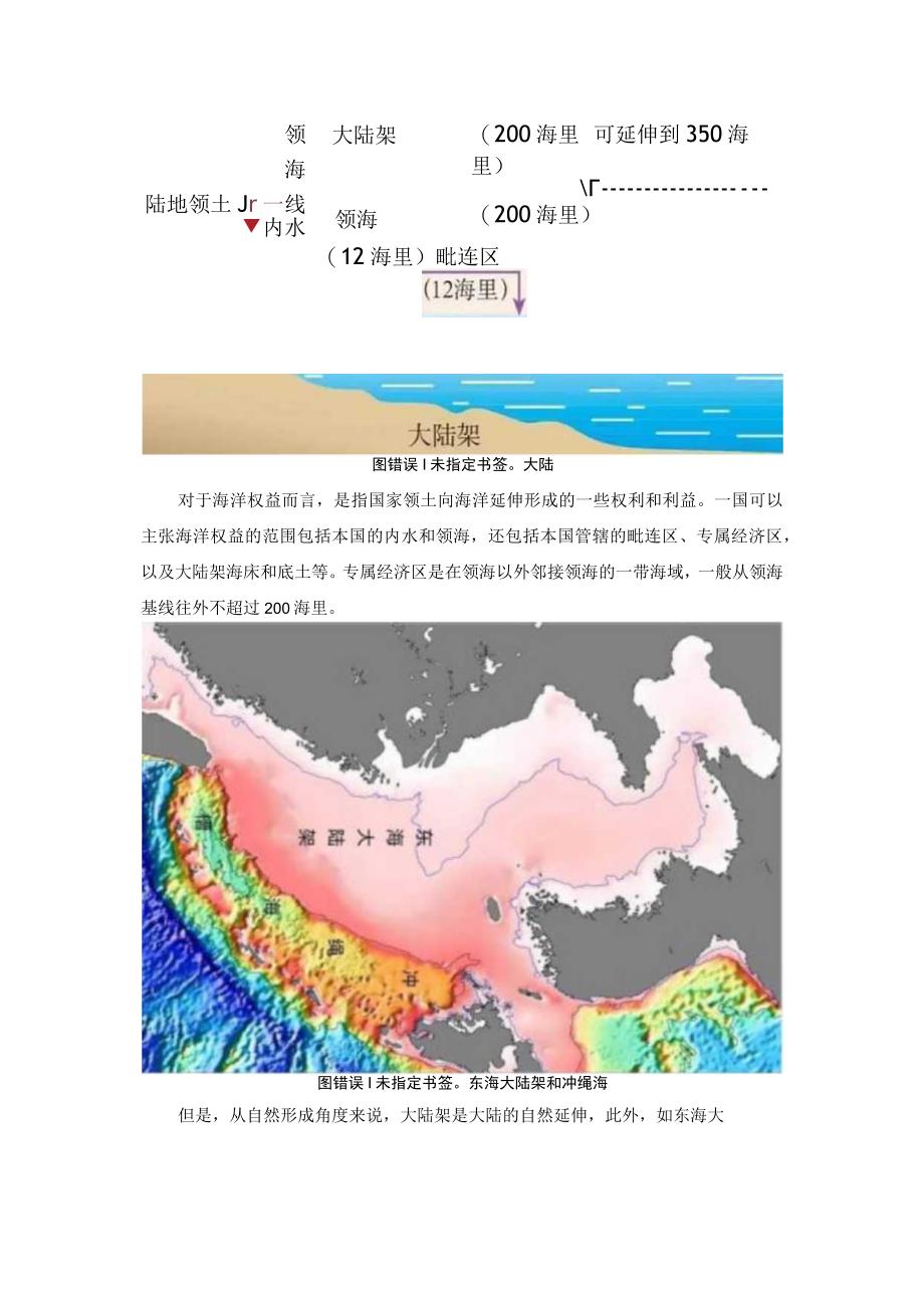 东海大陆架往东一直延伸到冲绳海槽.docx_第3页