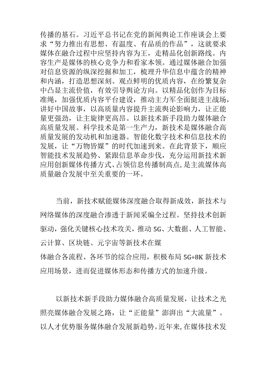 【常委宣传部长中心组研讨发言】加快推进媒体融合从“相加”迈向“相融”.docx_第2页